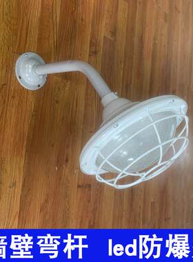 LED防爆灯弯头工厂100W照明灯仓库灯弯杆墙壁灯斜面车间led防暴灯