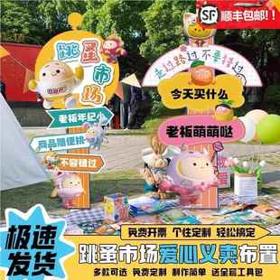 义卖摊位装饰品定制kt板立柱摆件幼儿园学校跳蚤市场活动氛围布置