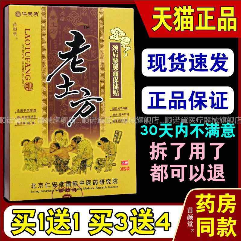 仁安堂土老方颈肩腰腿痛保健贴风湿关节痛腰腿疼骨刺痛正品膏贴