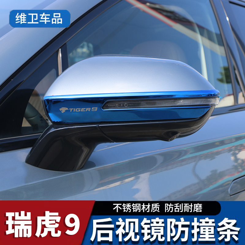 瑞虎9汽车用品改装配件车身外观专用装饰后视镜防撞条 防刮保护贴