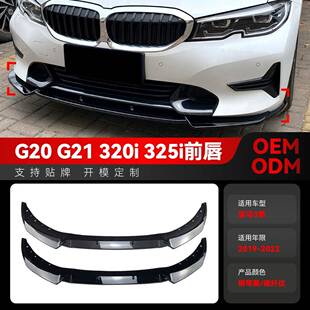 前唇前铲改装 适用2019 2022宝马3系g20g21320i325i330i豪华版
