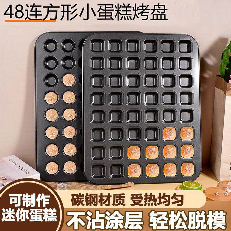 迷你小蛋糕马芬模具耐高温48连不沾蛋糕模小号麦芬蛋糕烤盘玛芬