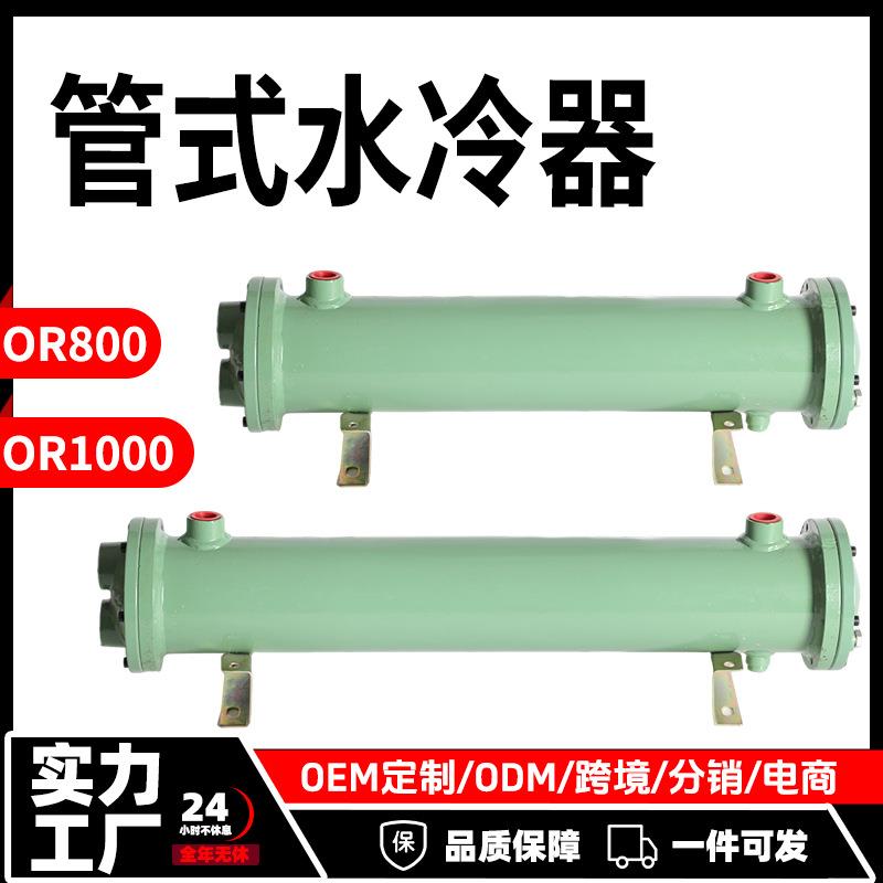 液压管式水冷器OR800-1000列管式冷却器液压站厂家冷油器换热