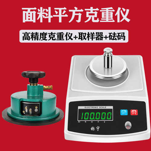 称宇纺织面料平方克重仪0.001取样器刻盘圆盘取样刀机天平秤0.01g