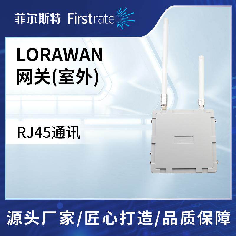 菲尔斯特LoRaWAN网关室外物联网通讯网关数据采集透传远程监控