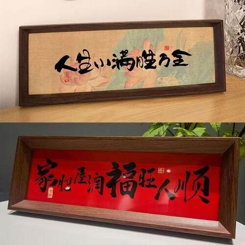 人生小满家肥屋润新年喜庆中式书法相框装饰画送礼玄关摆件摆台