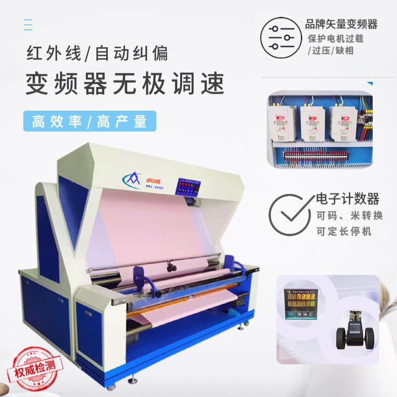 厂家直销全自动红外线电眼对边验布机布料打卷机卷布机无张力验布