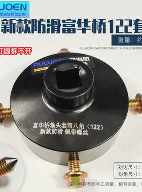 富华桥122轴头扳手带螺丝轴头盖套头防滑轮毂套筒螺母拆卸工具