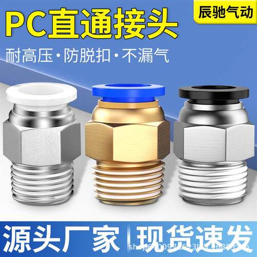 气动快插快接接头PC10-03气管6-01快速8-02螺纹直通接头12-04/1新