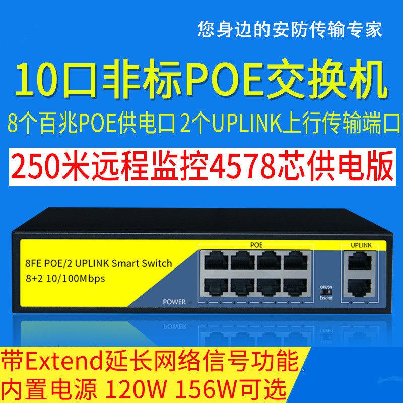 10口非标24VPOE交换机摄像机POE交换机24VPOE交换机监控六口非标