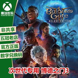 博德之门3豪华版xbox微软正版，兑换码中文，游戏seriesxss