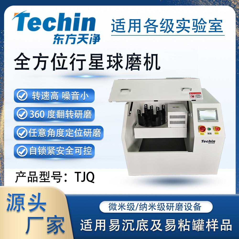 全方位行星式球磨机TJQ实验室用沉底粘罐样品研磨设备小型球磨仪
