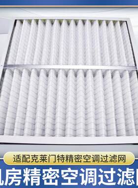 克莱门特C00BLADEDA0035精密空调防尘过滤网空气过滤器滤芯订做