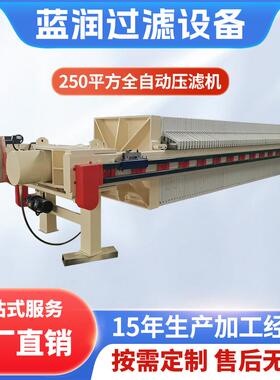 现货250平全自动压滤机板框式污水过滤机污泥高效过滤器厂家直发