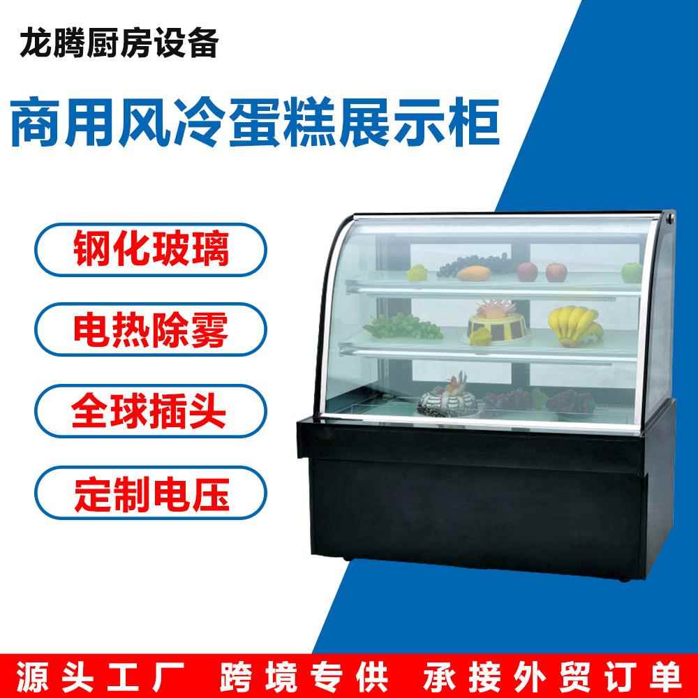 蛋糕柜展示柜慕斯甜品冷藏柜商用风冷冰柜水果熟食保鲜柜西点柜