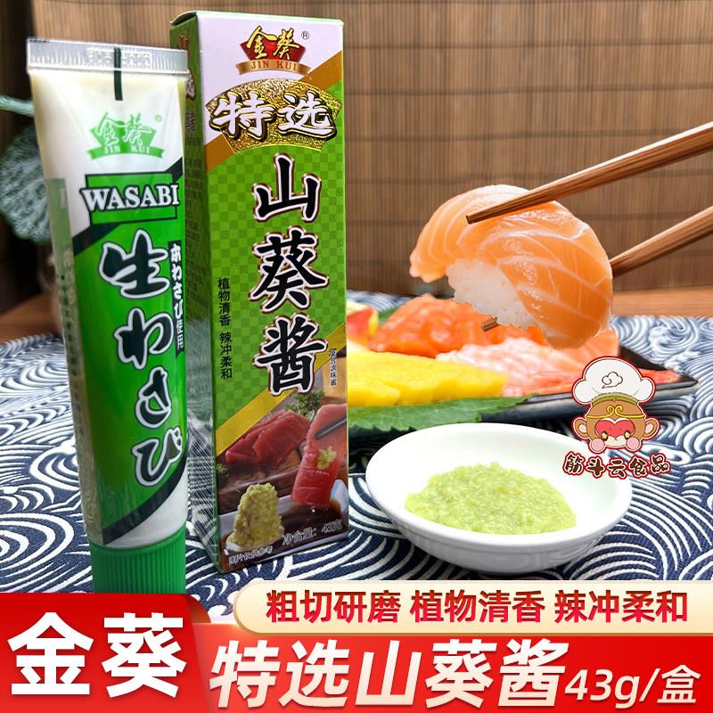 金葵特选山葵酱43g青芥辣根鲑鱼寿司日式料理刺身鱼生芥末调味