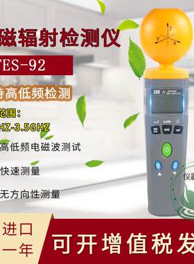 促销价！TES-92台湾泰仕高频电磁辐射检测仪测手机测基站测电磁波
