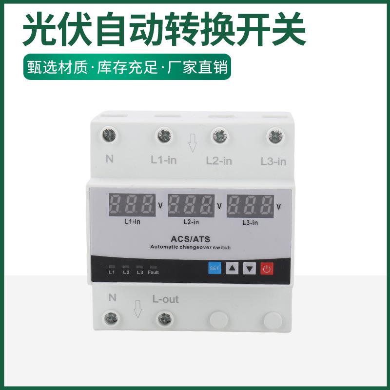 三进一出光伏自动转换开关 三显过欠压保护器过欠电流保护器63A
