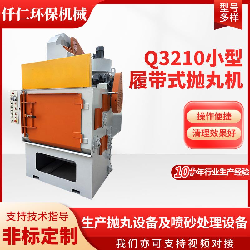Q3210小型履带式抛丸机表面除锈抛丸机清理机小型履带式抛丸机
