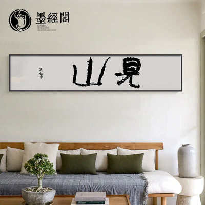 见山书法字画办公室装饰画手写励志新中式茶室背景墙挂画实木定制