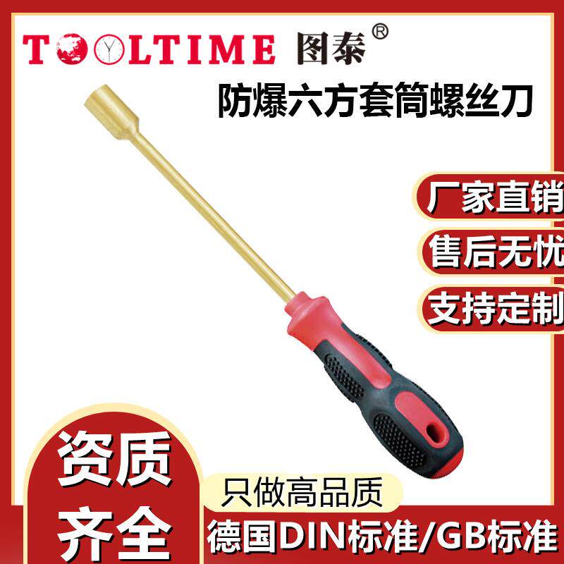 TOOLTIME图泰防爆六方套筒螺丝刀无磁无火花六方套筒螺丝刀铝青铜