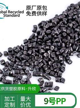 黑色PP料（9号）GRS认证高光高强度共聚丙烯再生颗粒注塑级