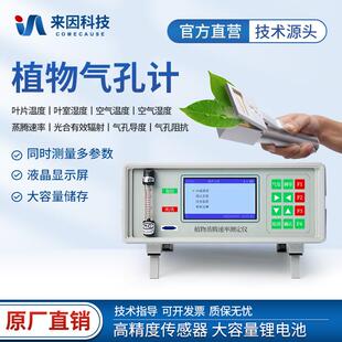 植物蒸腾速率测定仪植物气孔计植物蒸腾仪蒸腾测量系统光合测定仪