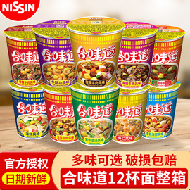 日清合味道杯面12杯泡面桶装混合装方便面整箱即食宿舍速食品夜宵