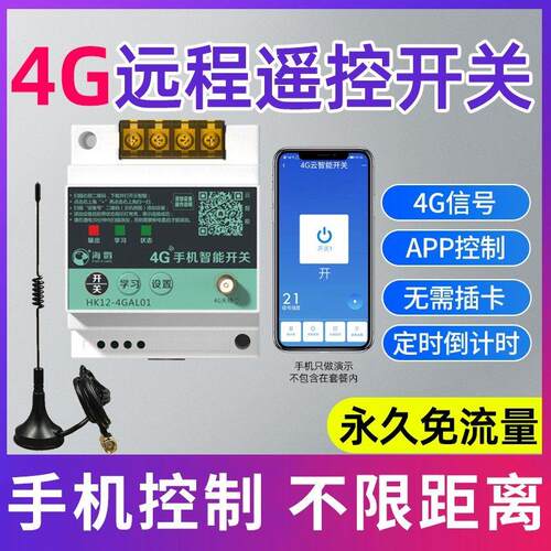 海控4G手机远程控制开 关220V水泵电机无线 线遥控380V电源路灯遥