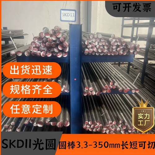 SKD11圆棒 skd11光棒 磨光圆 实心圆钢 模具钢圆棒 直径3-9-350mm