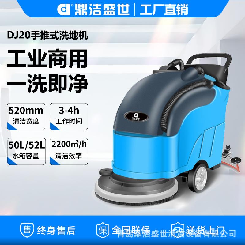 鼎洁盛世DJ20手推式洗地机酒店超市洗地吸干一体机刷地机清洁车