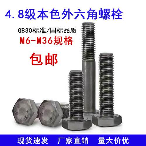 4.8级本色高强度外六角螺丝GB30外六角螺栓M6M8M10M12 10-150