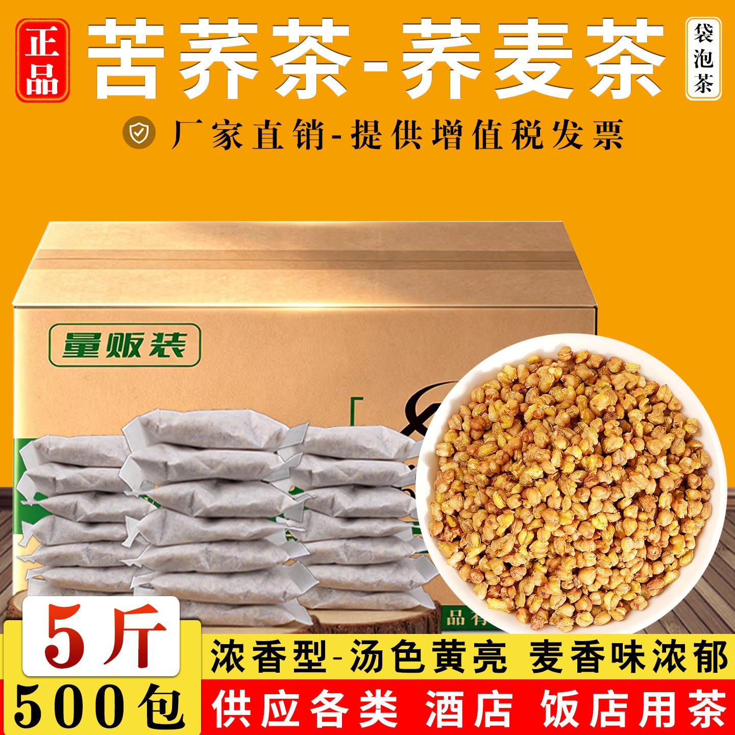 5斤500包大凉山苦荞茶荞麦茶饭店专用浓香型小包袋装茶叶包袋泡茶