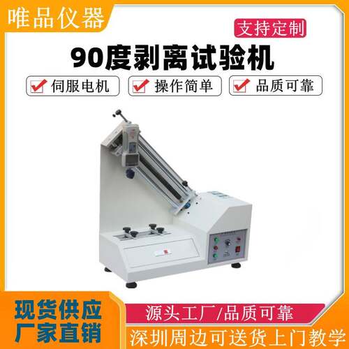 90度剥离强度试验机胶带剥离力测试仪铝箔铜箔不干胶剥离力测试机