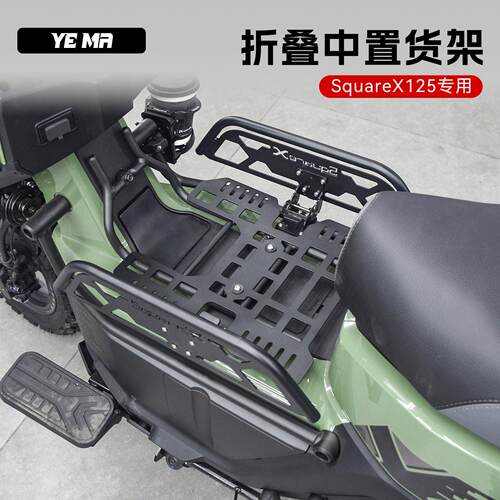 适用新大洲本田祖玛SquareX125改装折叠中置货架多功能置物架配件