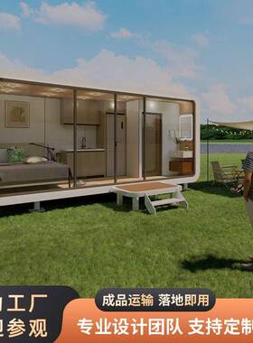 苹果舱出口网红集装箱房苹果仓民宿预制房屋prefabricated house