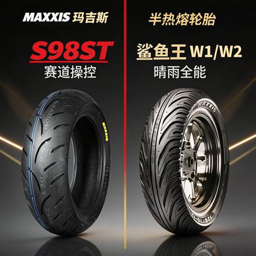 玛吉斯轮胎S98ST鲨鱼王W12半热熔九号小牛极核电动车摩托真空外胎