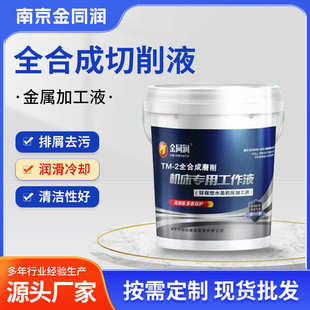 2全合成水溶性防锈磨削液批发 加工金属磨削液铸铁碳钢CNC车床TM