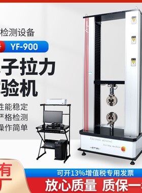 电子拉力试验机塑料橡胶拉伸强度测试仪可打印数据报告YF-900