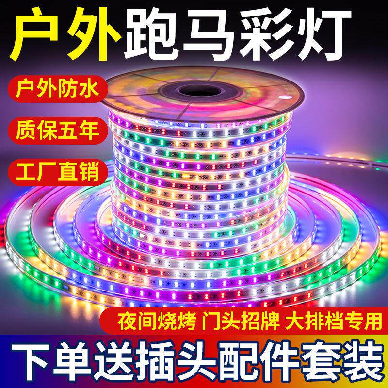 跑马灯带led室外七彩变色户外防水流水彩灯带闪光灯条招牌彩灯带