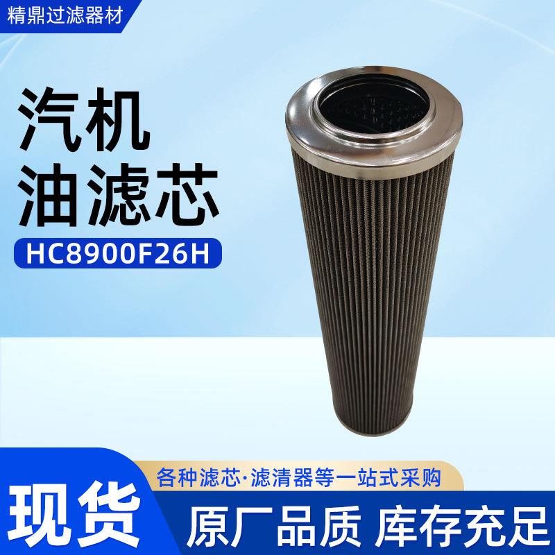 适用汽机油滤芯HC8900F26H工业用滤材滤筒电厂滤油器滤芯图片