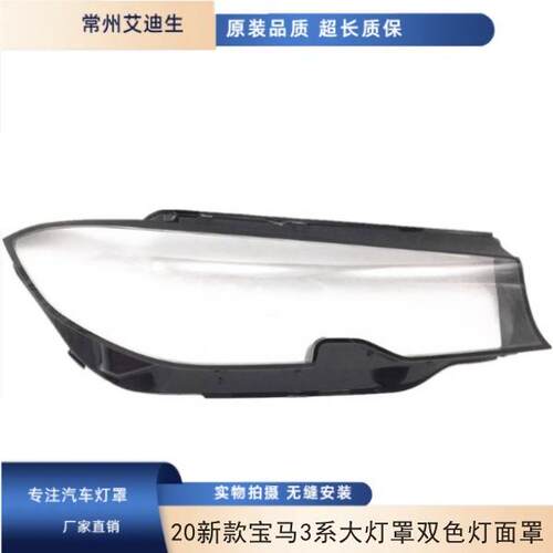 适用于2020年新款宝马3系325i 330i 325Li前大灯罩防雾双色灯面罩