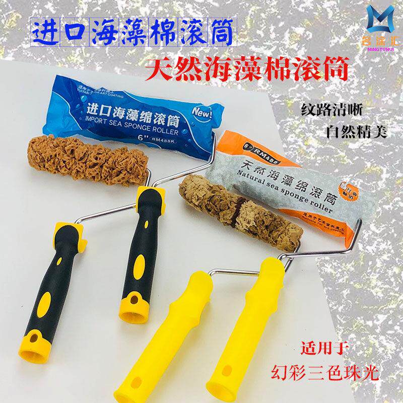 艺术漆进口海藻绵滚筒刷涂料三色珠光幻彩6寸天然海藻棉滚涂工具