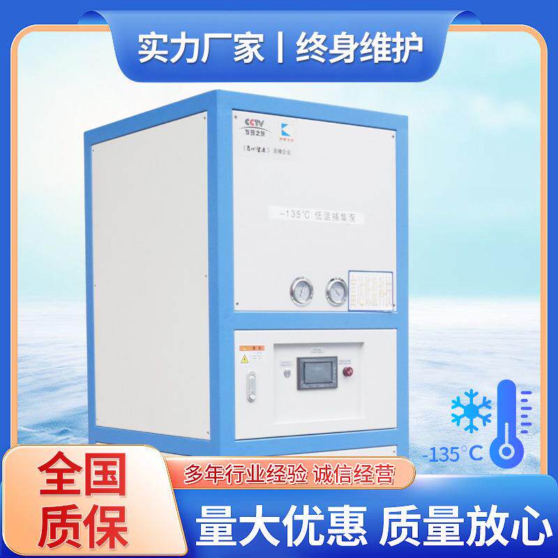 低温捕集泵,低温冷阱机-135度现货风冷式低温冷冻机工业冰箱