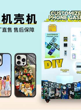 彩云卷全自动手机壳机景区24小时无人售货机设备DIY手机壳可出口