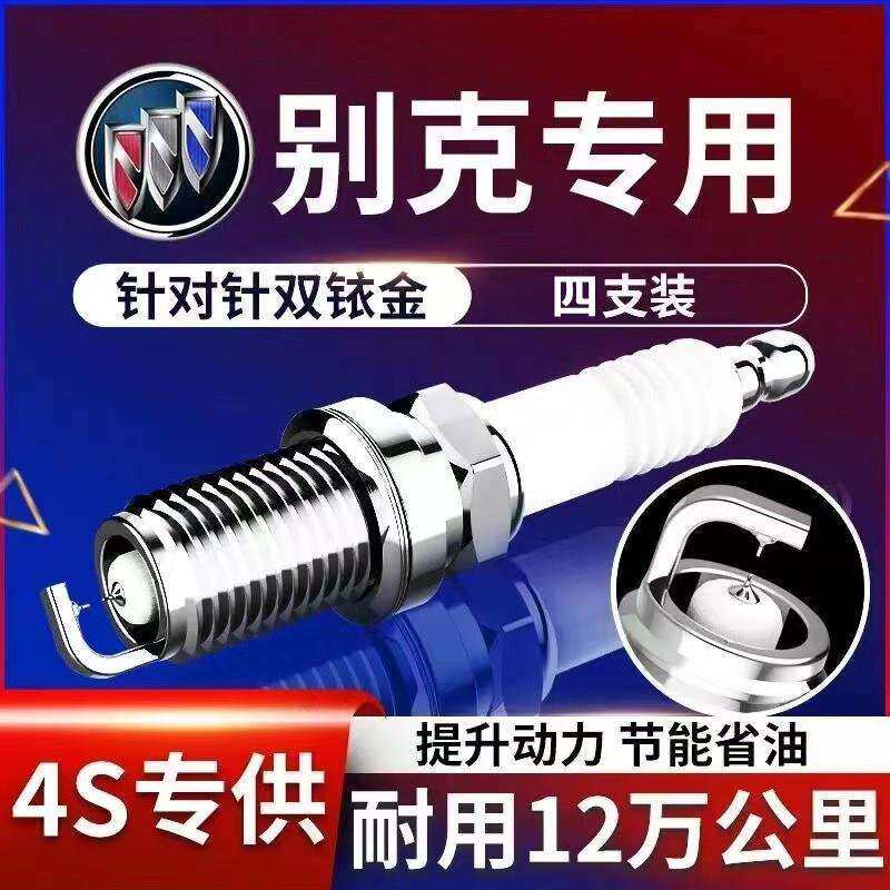 正品别克凯越火花塞GL8gl6威朗君威君越英朗昂科拉汽车原厂双铱金