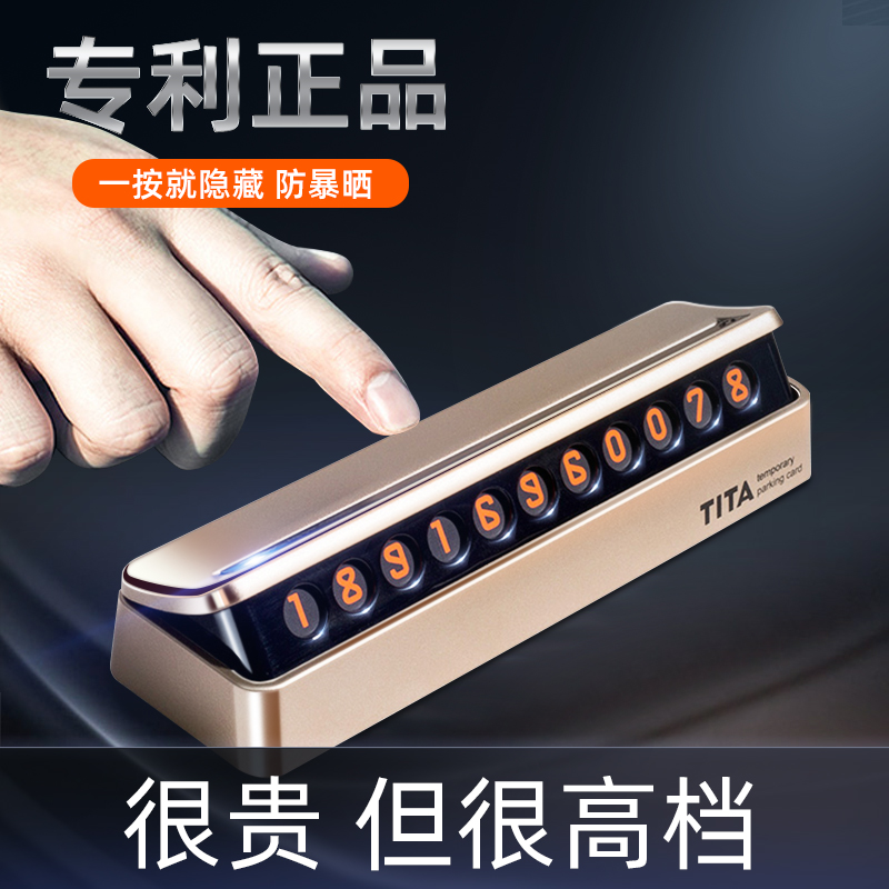 TITA临时停车号码牌挪车电话牌装饰用品创意移车卡隐藏式停靠汽车
