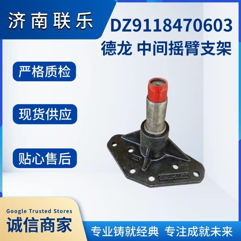 重型汽车配件大全 陕汽德龙 中间摇臂支架DZ9118470603