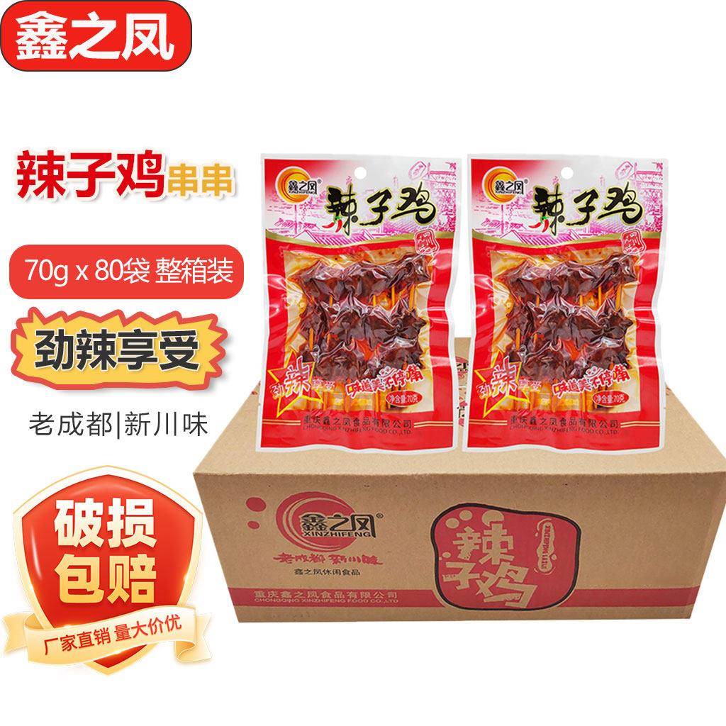 鑫之凤串串辣子鸡70g*80袋重庆麻辣味鸡肉串小吃宿舍零食休闲麻辣