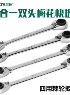 世达工具四合一抛光双头梅花棘轮快扳手46621 46622 46623 46624